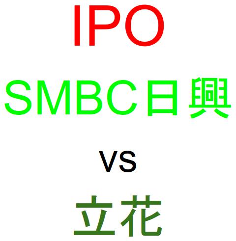 SMBC日興証券と立花証券のどちらでIPOを買うべきか？